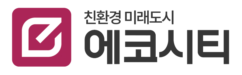 친환경미래도시 에코시티