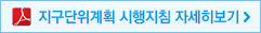 지구단위계획 시행지침 자세히보기